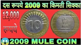 10 rupees 2009 coin price । 10 ru&zwnj;pye 2009 mule sikke ki keemat #republiccoins 