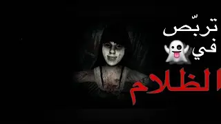 التربّص في الظلام👻| Lurk in The Dark