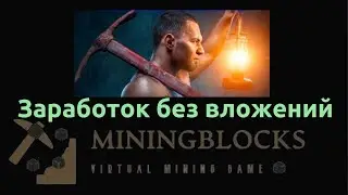 MINING BLOCKS - ЗАРАБОТОК БЕЗ ВЛОЖЕНИЙ!