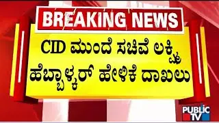 Lakshmi Hebbalkar Records Her Statement Before CID DySP Anjumala | CT Ravi