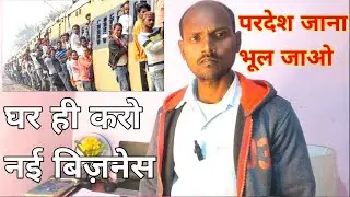  🤫 परदेश जाना छोड़ दो , घर ही से करे ये 🤔 बिज़नेस ||  