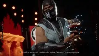 Mortal Kombat 11 Sub Zero выиграв чисто первый раунд, решил что можно расслабиться а не стоило