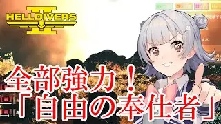 【HELLDIVERS 2】六花ちゃん　ヘルダイバーになる　第16話【VOICEPEAK実況】