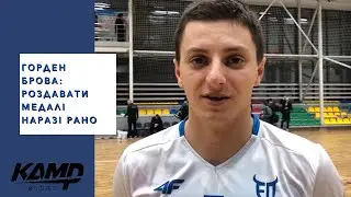 ГОРДЕН БРОВА: СЕЗОН ЛИШЕ СТАРТУВАВ. РОЗДАВАТИ МЕДАЛІ НАРАЗІ РАНО