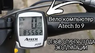 Отзыв о вело-компьютере Atech FO 9 спустя 2 года эксплуатации? Стоит своих денег?
