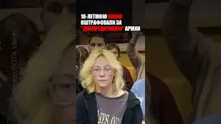 ❗️НАОКО ОШТРАФОВАЛИ ЗА &laquo;ДИСКРЕДИТАЦИЮ&raquo; АРМИИ