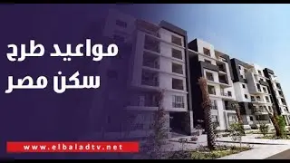 مواعيد الطرح وطرق السداد.. جولة داخل مشروع سكن مصر بالقاهرة الجديدة