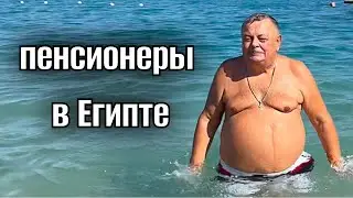 ПЕНСИОНЕРЫ В ЕГИПТЕ 🌴ЕГИПЕТСКИЙ КЛИМАТ И ЗДОРОВЬЕ ЛЮДЕЙ 🌴жизнь в Египте 