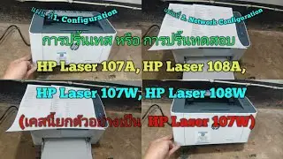 การปริ้นเทส HP Laser 107W