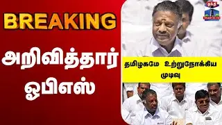 🔴LIVE: OPS | AIADMK | DMK | BJP | TVK  | Alliance | கூட்டணி முடிவை அறிவிக்கிறார் OPS