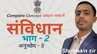 भारतीय संविधान  अनुच्छेद 5 | भारत का नागरिक कौन है? | Article 5 Full Details | भाग 2 अनुच्छेद 5