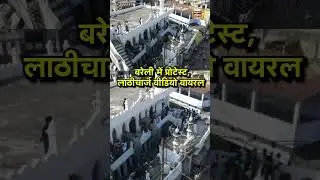 बरेली में प्रोटेस्ट, लाठीचार्ज वीडियो वायरल | Breaking | Bareilly Violence | UP Police | Encounter