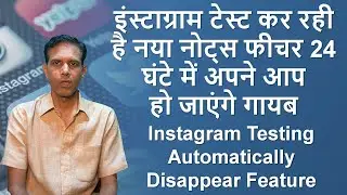 Instagram Testing Automatically Disappear Feature II इंस्टाग्राम ला रहा है नया नोट्स फीचर