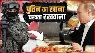 पुतिन का खाना चखता है रखवाला | Vladimir Putin Extreme Food Security | Putin Food Protocol Explained
