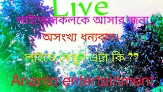 শুভ সকাল কিছু সময়ের জন্য লাইভে জয়েন হলাম।