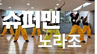 Norazo_Superman/Warmup Dance/거울모드/기초안무/동래구체조협회/mj댄싱스쿨