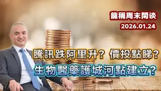 【龍稱周末閒談】從價投看騰訊跌阿里升？生物醫藥的護城河如何建立？ 2026年1月24日星期六  同行群公益直播
