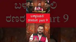 ಬಳ್ಳಾರಿಯಲಿ ರಣರಂಗ PART 9 | Ballari Violence | Public Clash Shocks Karnataka | kannada politics |
