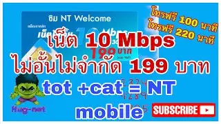โปรเน็ต 10 Mbps ไม่อั้นไม่จำกัด 199 บาท tot หรือ NT mobile