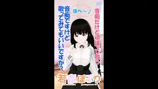 【 #歌ってみた 】 お昼なので音痴な騒音出してもだいじょうぶだよね？ねっねっ、そうだよね？ (⌒∇⌒) 【 #Vtuber 】