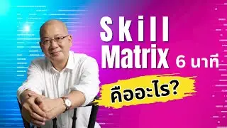 Skill Matrix คืออะไร?