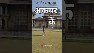 Tomb of tansen in Gwalior l Historical place in Madhya Pradesh #viralvideo