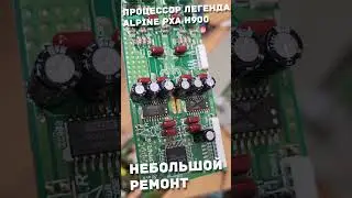 Ремонт аудио процессора Alpine pxa h900 f1 #1