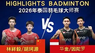 胡珂源/林祥毅(中國) vs 因陀羅/華金(印尼)｜2026年泰國羽毛球大師賽 男雙半決賽