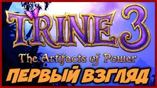 Trine 3 ➨ Первый взгляд / Геймлей / Пролог ► Прохождение На Русском The Artifacts of Power