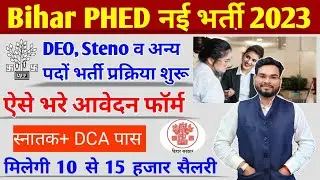 Bihar PHED DEO Vacancy 2023 Form Kaise Bhare | Bihar Data Entry Operator Jobs 2023 Notification