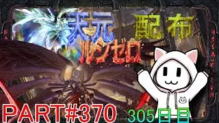 【グラブル】#370 さくっと天元・ルシゼロソロ＆素材配布【305日目】