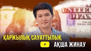 Қаржылық сауаттылықтың діндегі және өмірдегі маңызы || Асқар Абай