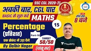 8:00 PM - SSC CGL 2020-21 | Maths by Dalbir Nagar | Percentage (Part - 10)