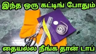 பிளவுஸ் தைக்க தெரியாதவங்க கூட ஈசியா கட் பன்னலாம் | யாரும் சொல்லாத கட்டிங் ரகசியம்💯✔️🤫