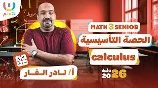calculus 3rd secondary egypt | MATH 3rd secondary 2026
