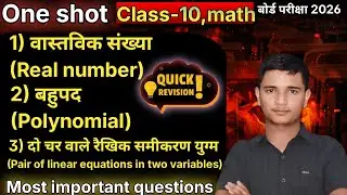 Class10 math chapter (वास्तविक संख्या), (बहुपद) and (दो चर वाले रैखिक समीकरण युग्म)one shot revision