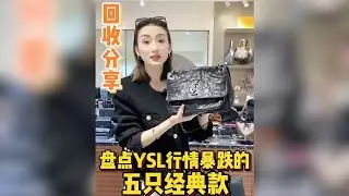 【聊轻奢】奢侈品包包～回收分享 盘点YSL行情暴跌的五只经典款#包包推荐 #bags #LV #Chanel #Hermès #Dior #奢侈品包包 #二手奢侈品 #Luxury #Gucci