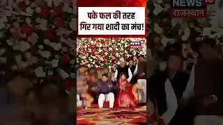 Balia Viral Wedding : अचानक गिर गया शादी का मंच!|Viral Shorts | YT Shorts | N18S | Viral Video
