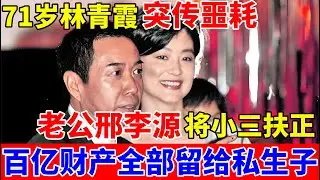 71岁林青霞突传噩耗,老公邢李源将小三扶正,百亿财产全给私生子【历史纪实】#林青霞 #Brigitte Lin