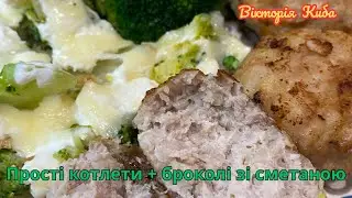💛💙КОТЛЕТИ БЕЗ ХЛІБА І МОЛОКА . БРОКОЛІ НА ГАРНІР З БЕЗЛАКТОЗНИМ ТВЕРДИМ СИРОМ СМАЧНОГО