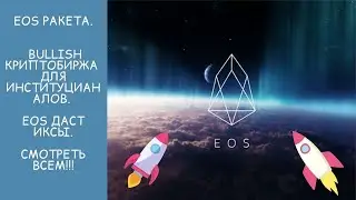 EOS ракета. Bullish криптобиржа для институцианалов. EOS даст иксы.
