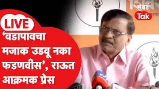 Sanjay Raut Live : वडापाववरुन फडणवीसांवर जोरदार हल्लाबोल, राऊतांची प्रेस | Shiv Sena