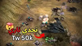 دمار شامل مع فريقي ضد المحترفين (C&C Generals Zero Hour) 🔥