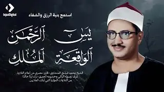 قران الصباح | سورة يس والرحمن والواقعة والملك  الشيخ المنشاوي جودة عالية HD