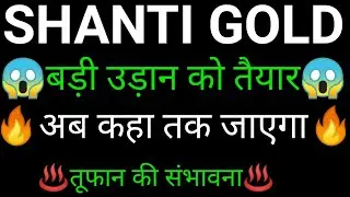 SHANTI GOLD share 🔥✅ | SHANTI GOLD share latest news today | SHANTI GOLD share news