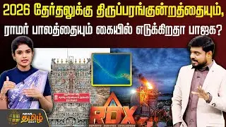 RDX | 2026 தேர்தலுக்கு திருப்பரங்குன்றத்தையும், ராமர் பாலத்தையும் கையில் எடுக்கிறதா பாஜக? bjp