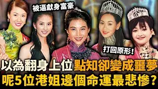 蔡少芬拼命還債、何傲兒被逼獻身⋯⋯以為入圈可以平步青雲，點知卻變成噩夢！呢5位港姐邊個命運最悲慘！？#港姐
