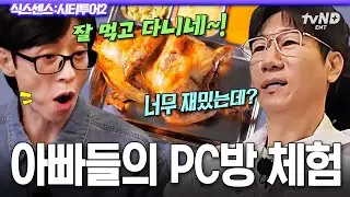 [#식스센스시티투어2] PC방 와서 신난 5060 재석X석진💦 요즘 MZ 놀이 체험하는 아버지들🤣