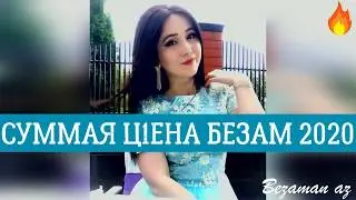 Суммая Ц1ена Безам Новинка 2020