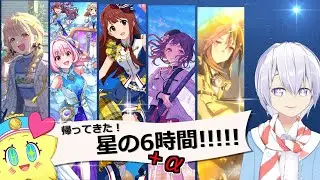 帰ってきた！星の6時間+&alpha;!!!!!【学マス】【デレステ】【ミリシタ】【バンドリ】【ウマ娘】